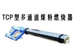 融水TCP型多通道煤粉燃烧器